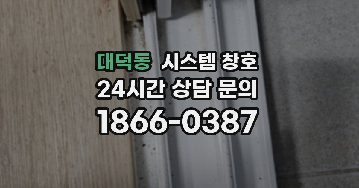 대덕동 시스템 창호