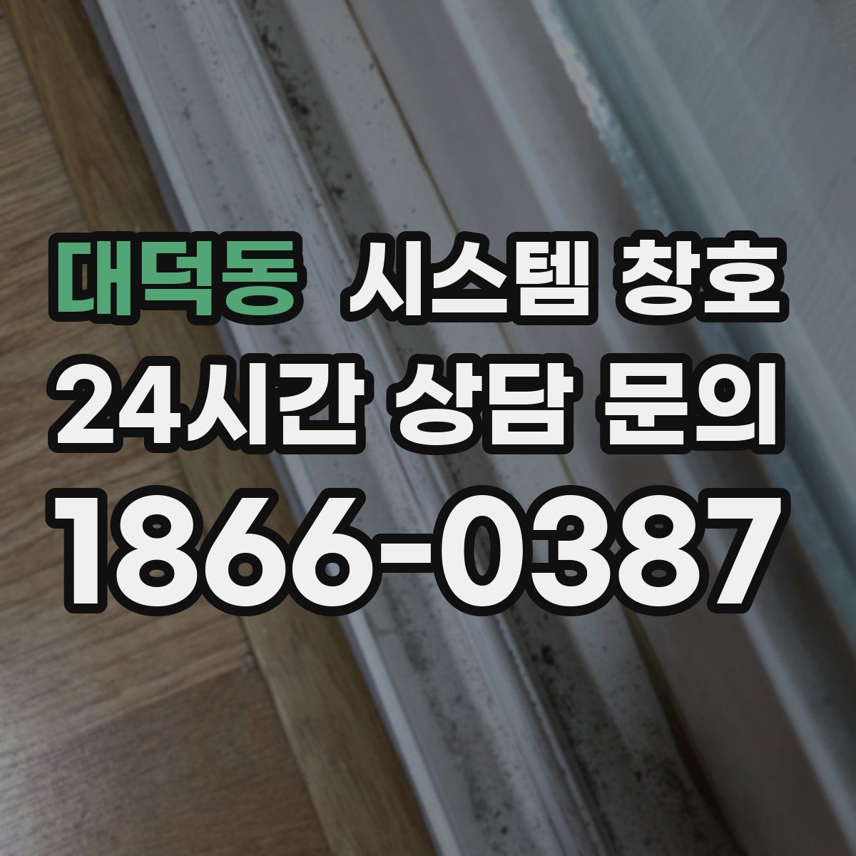 대덕동 시스템 창호