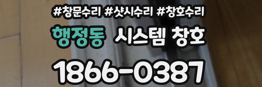 행정동 시스템 창호