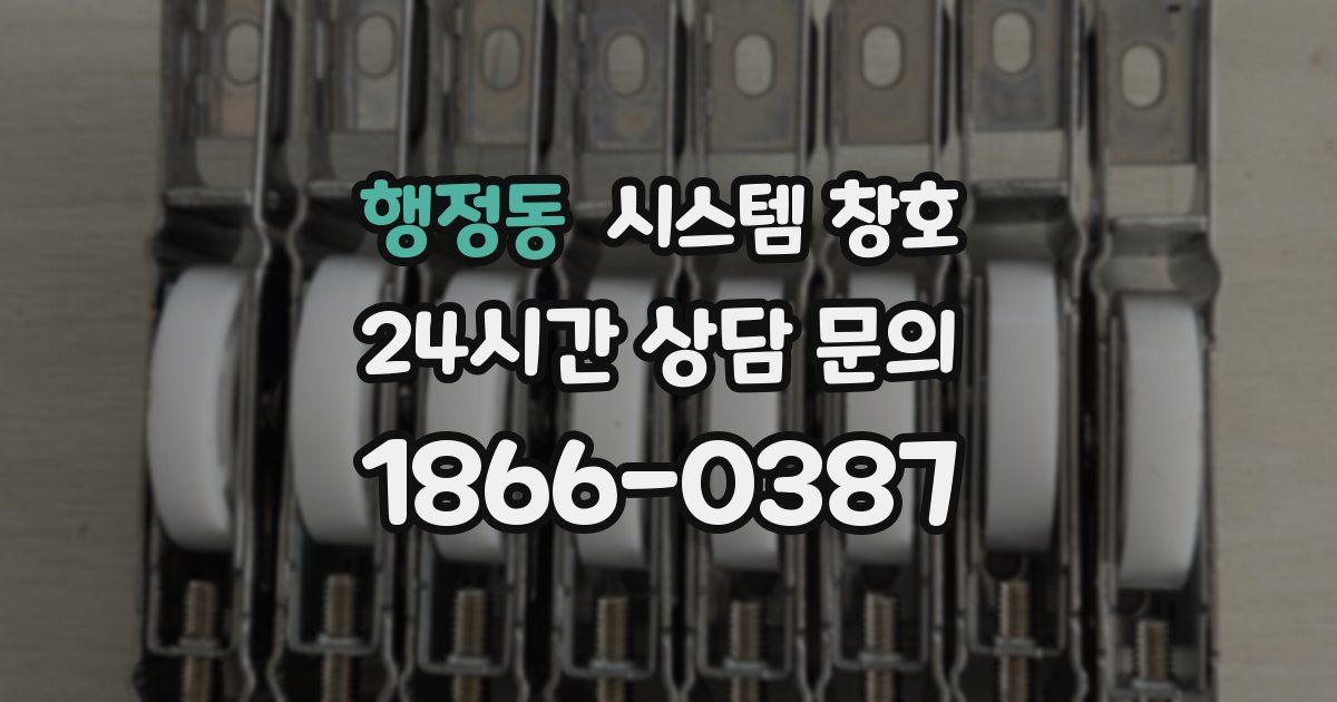행정동 시스템 창호