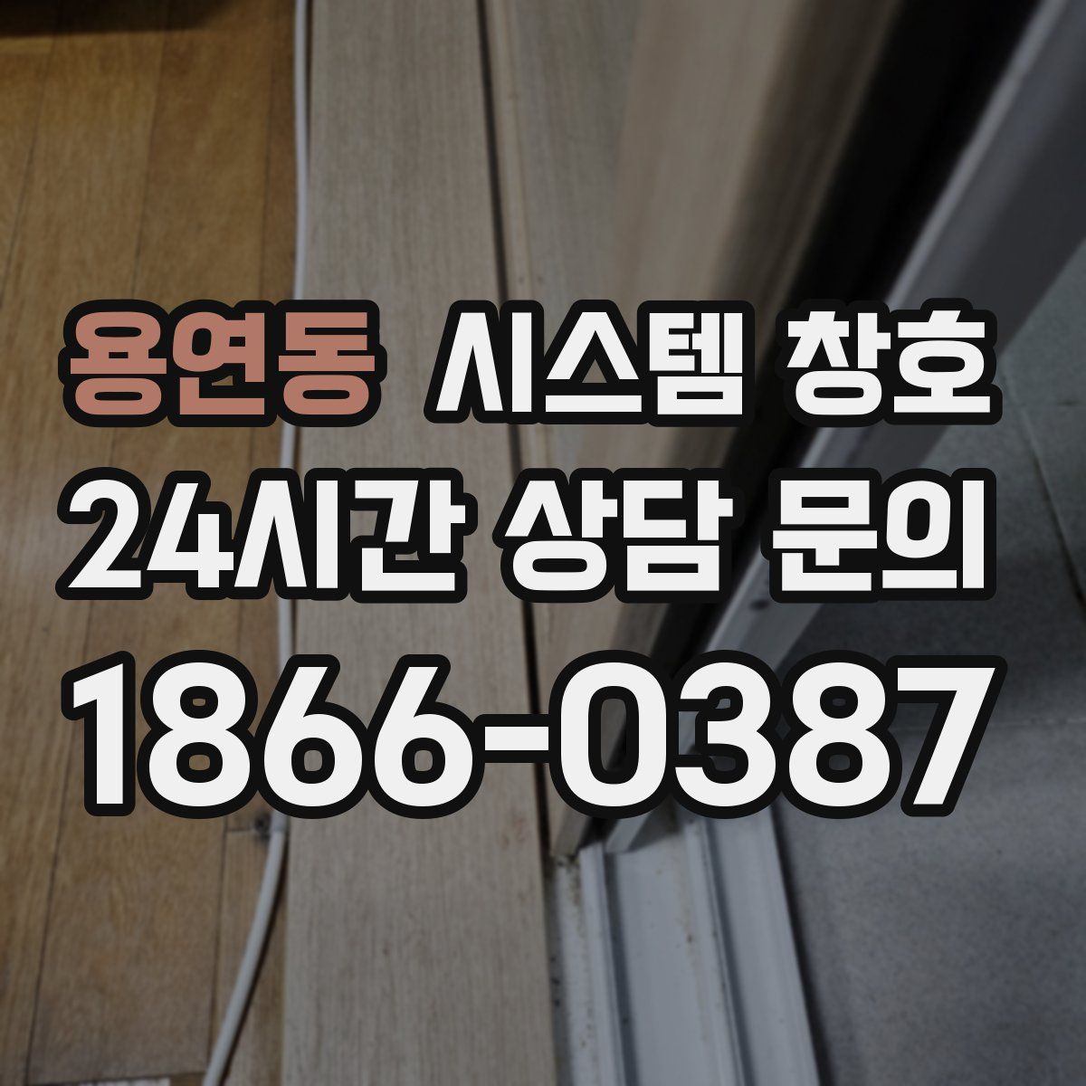 용연동 시스템 창호