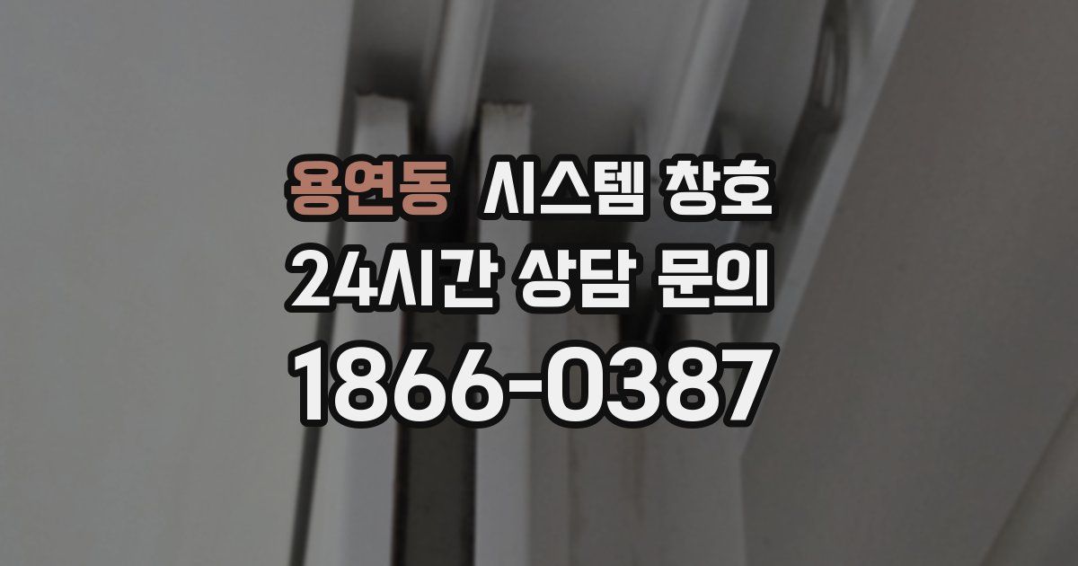 용연동 시스템 창호
