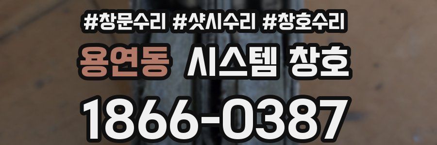용연동 시스템 창호