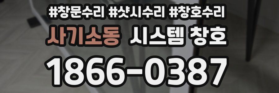 사기소동 시스템 창호