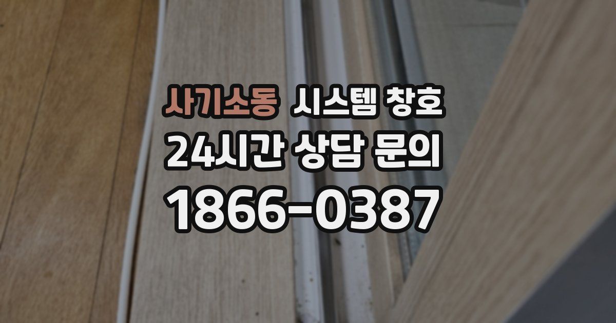 사기소동 시스템 창호