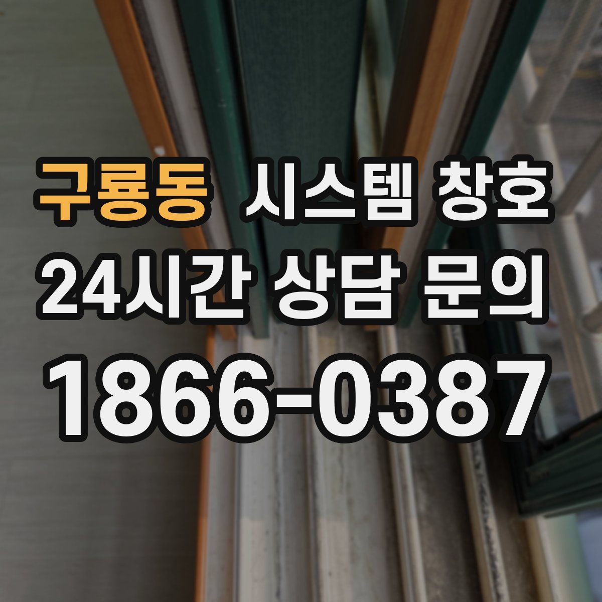 구룡동 시스템 창호