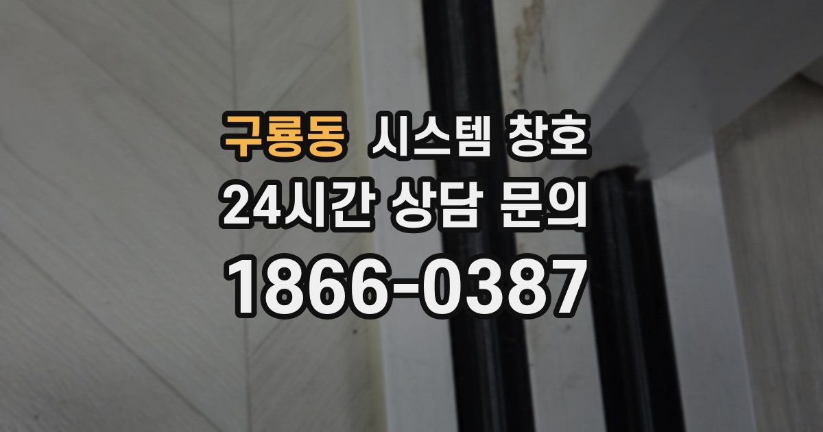 구룡동 시스템 창호