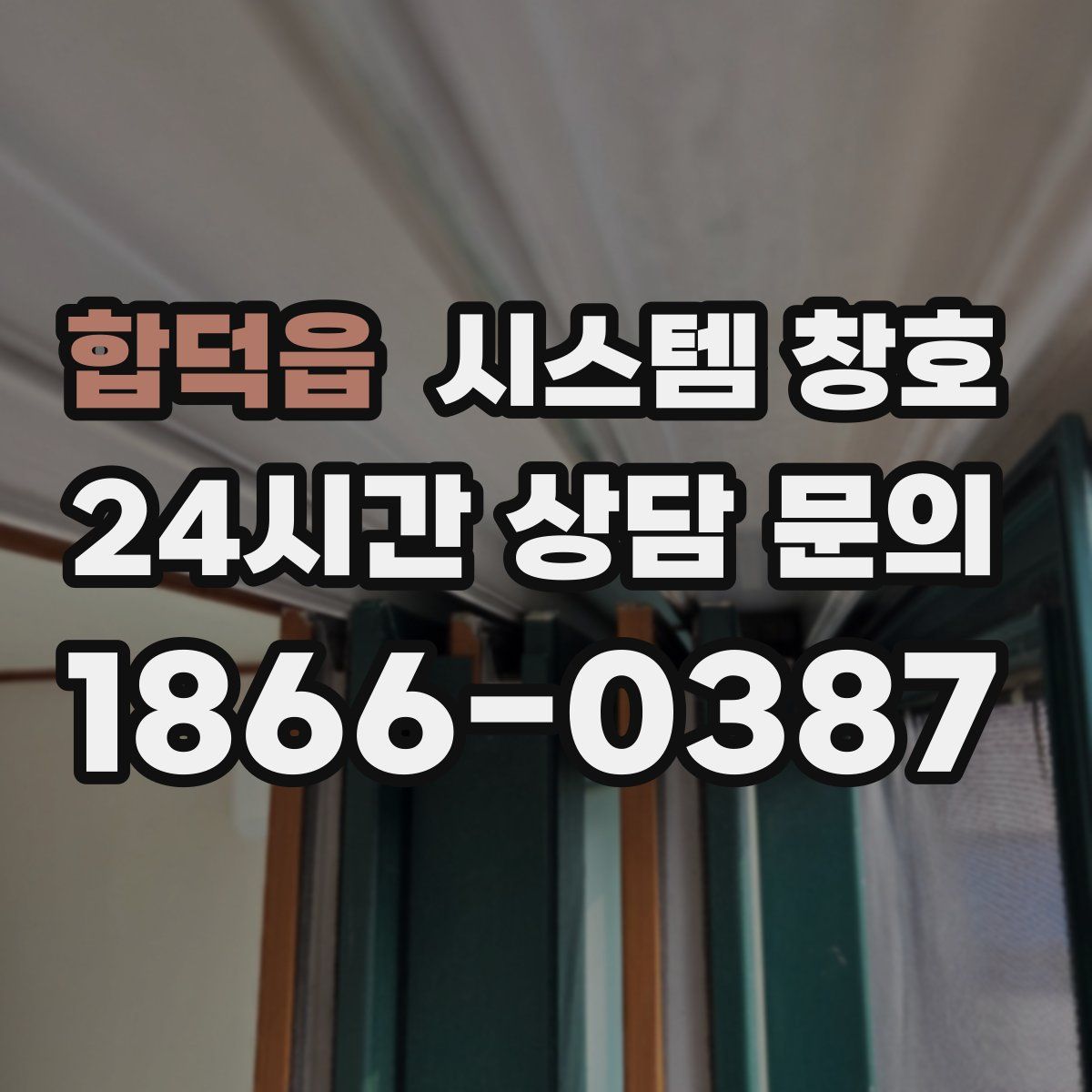 합덕읍 시스템 창호