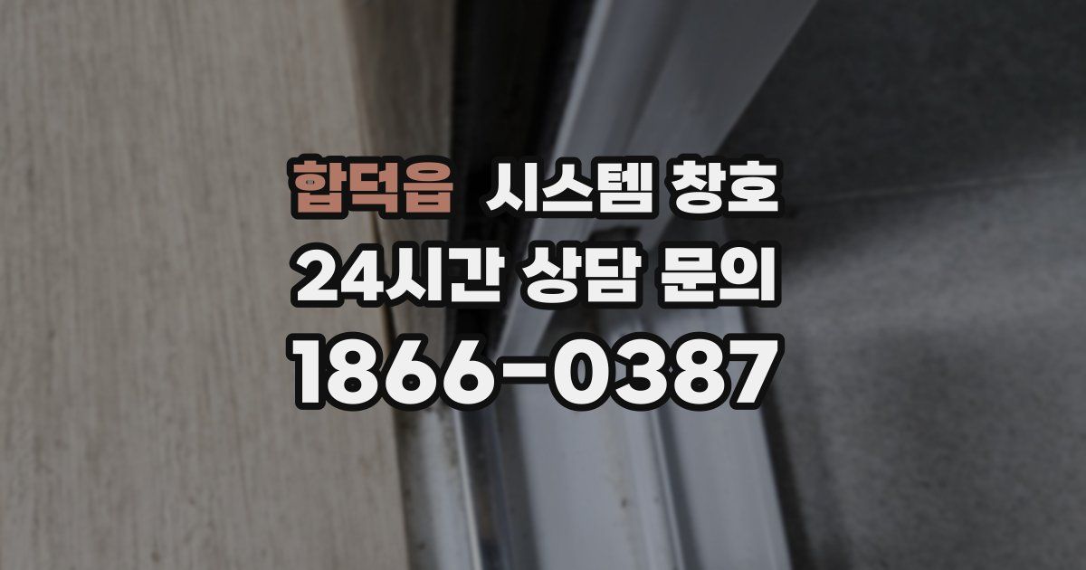 합덕읍 시스템 창호