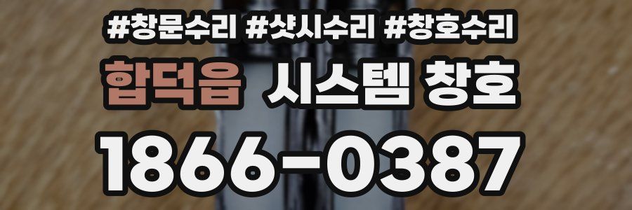 합덕읍 시스템 창호
