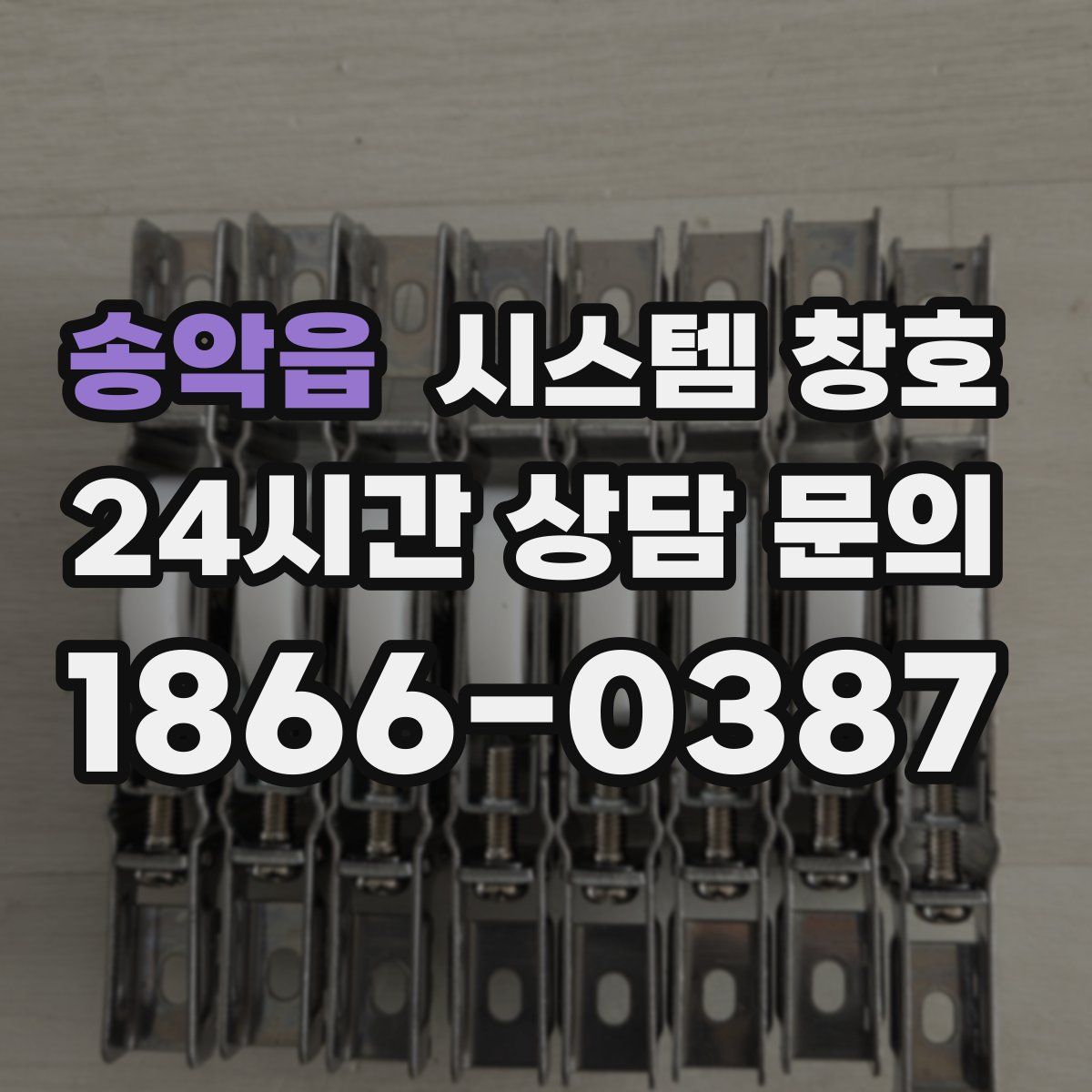 송악읍 시스템 창호