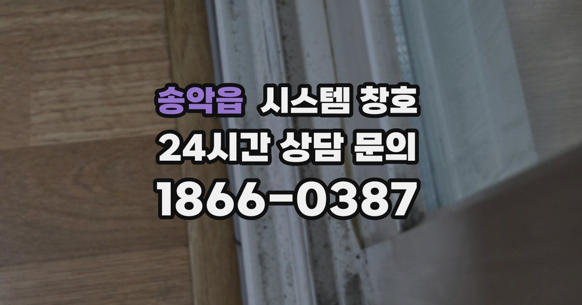 송악읍 시스템 창호