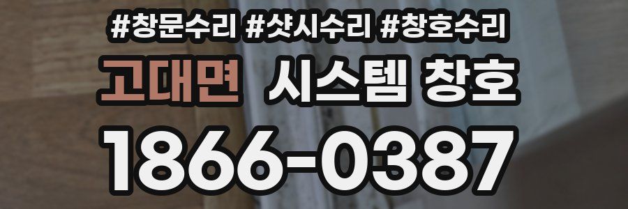 고대면 시스템 창호