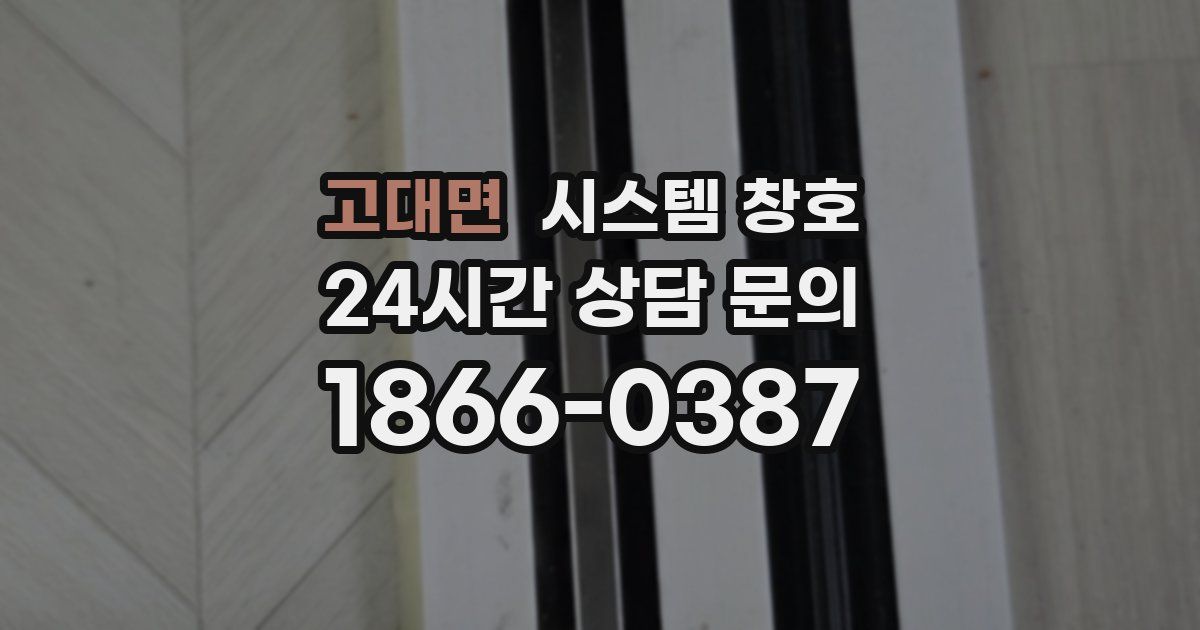 고대면 시스템 창호