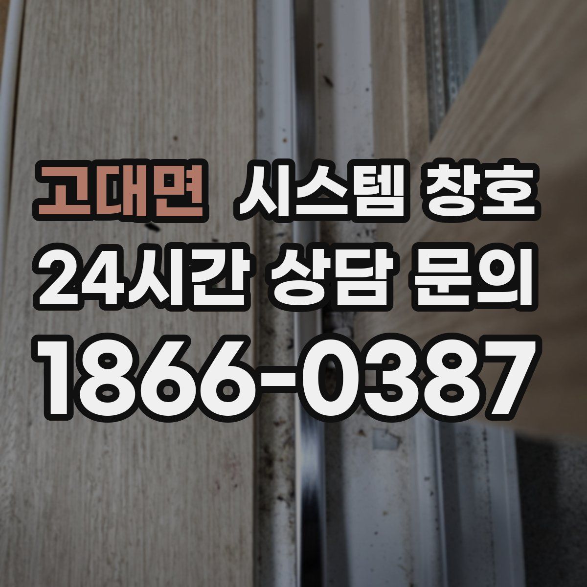고대면 시스템 창호