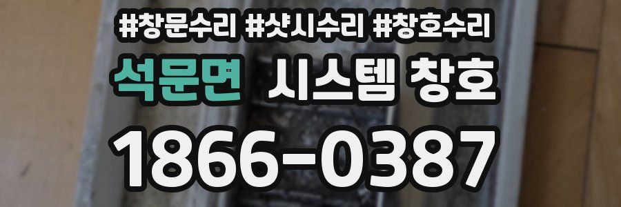 석문면 시스템 창호