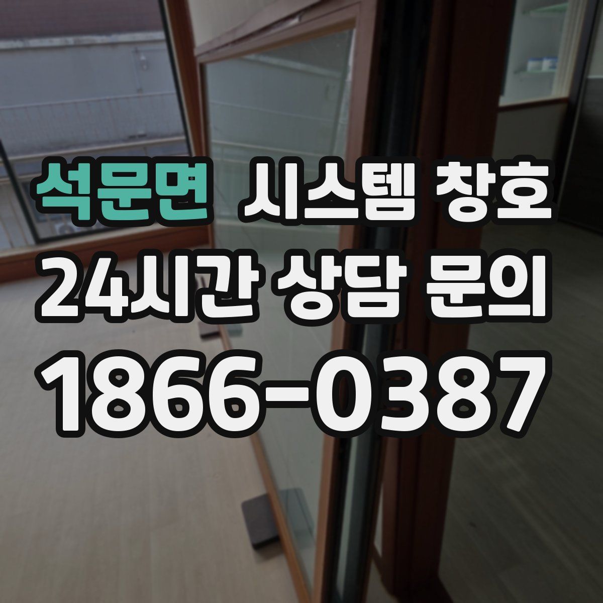 석문면 시스템 창호
