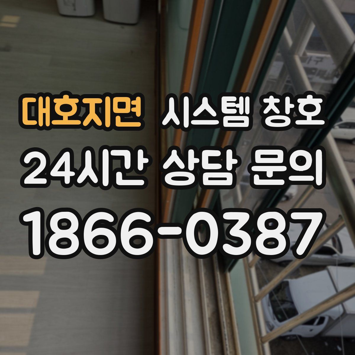 대호지면 시스템 창호