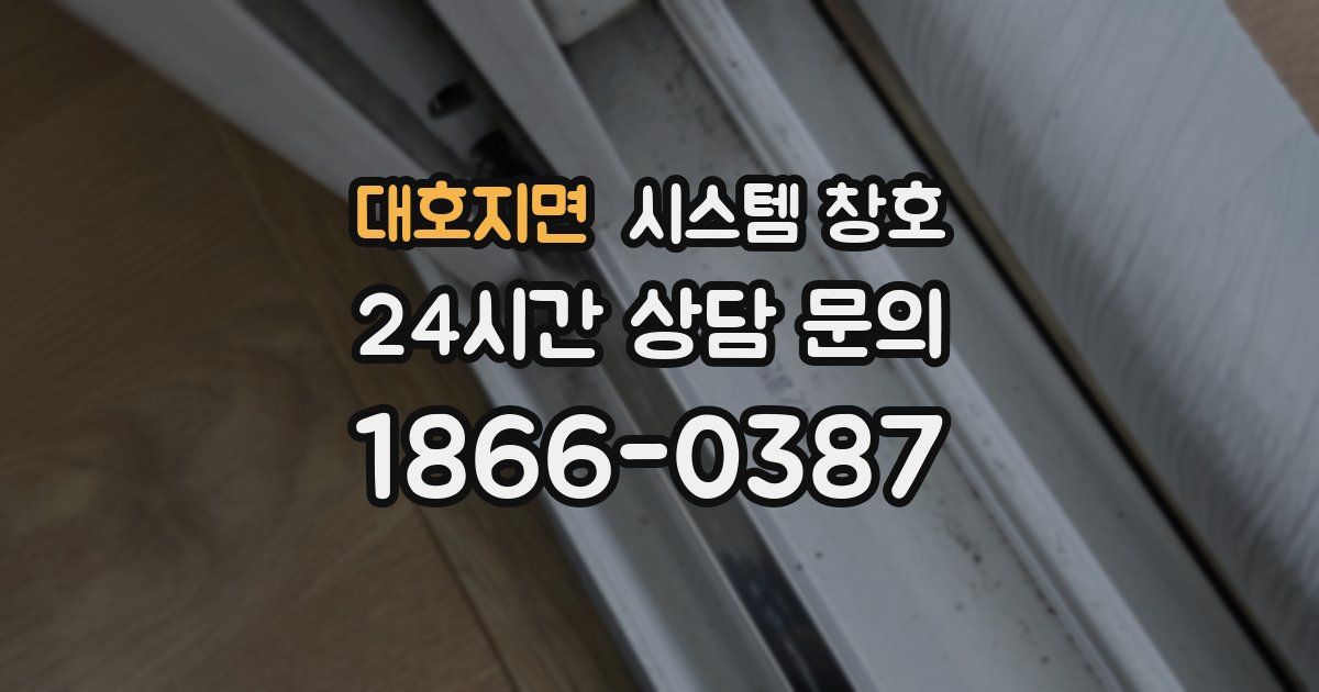 대호지면 시스템 창호