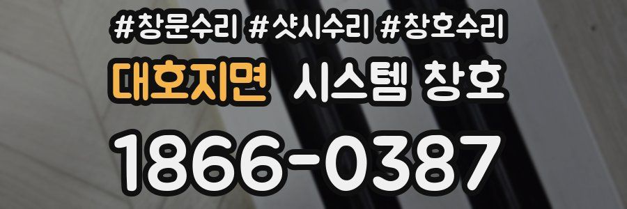 대호지면 시스템 창호