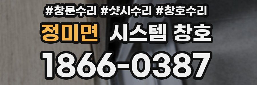 정미면 시스템 창호
