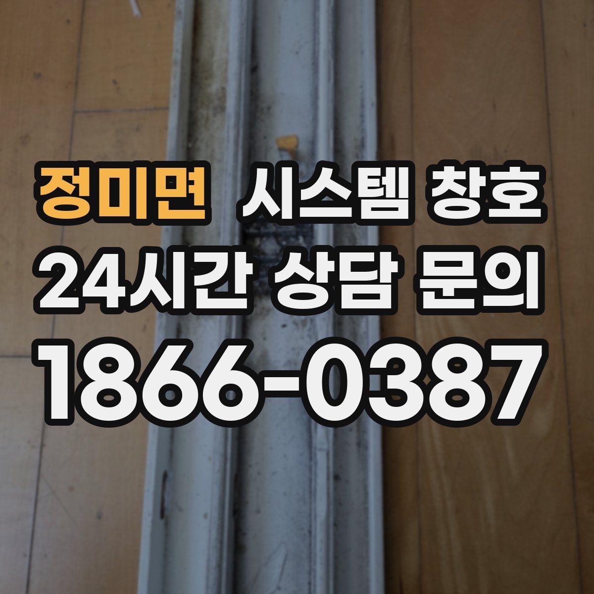 정미면 시스템 창호