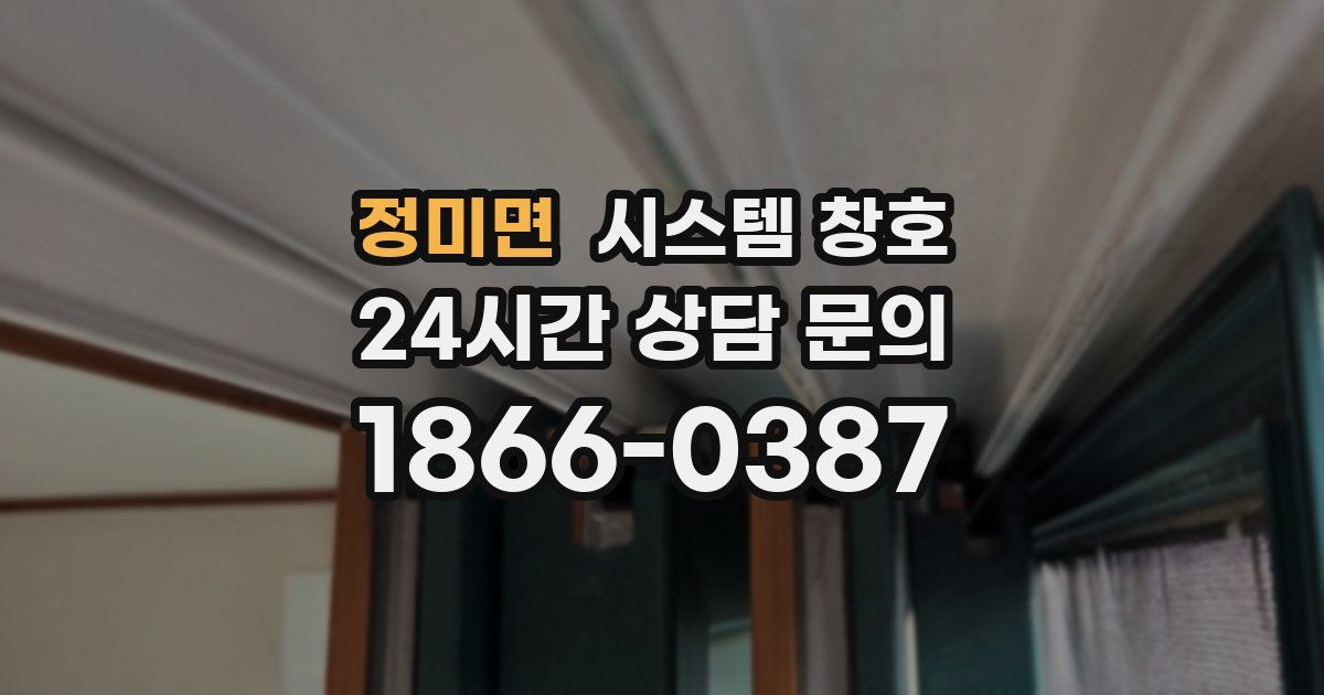 정미면 시스템 창호