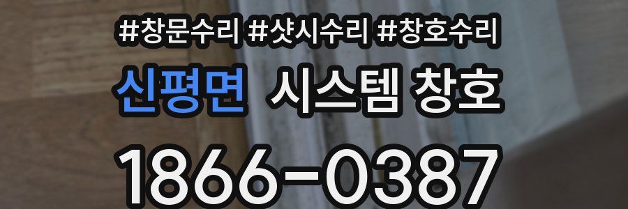 신평면 시스템 창호