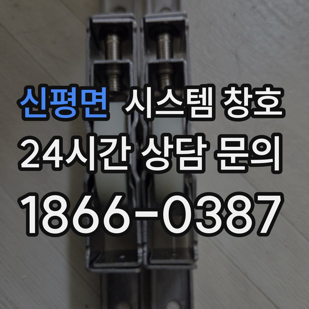 신평면 시스템 창호