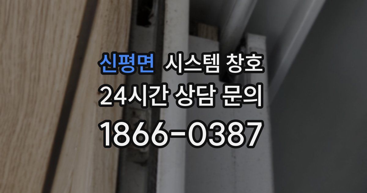 신평면 시스템 창호