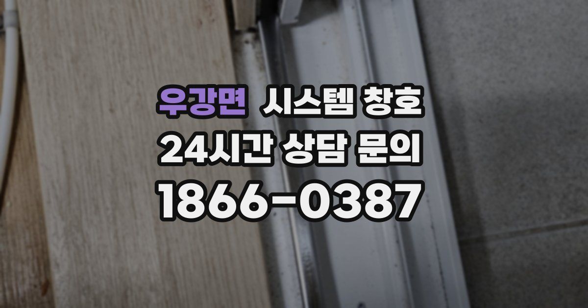 우강면 시스템 창호