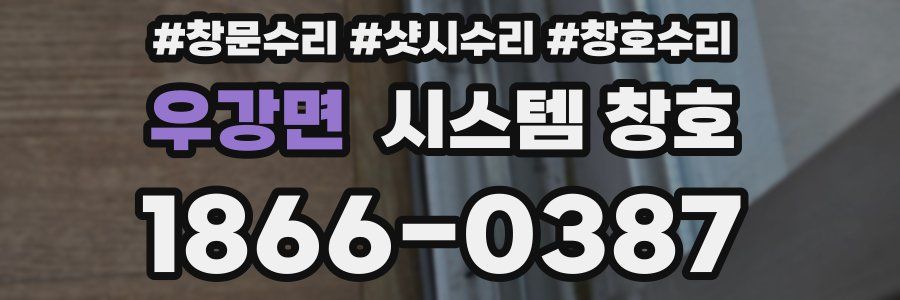 우강면 시스템 창호
