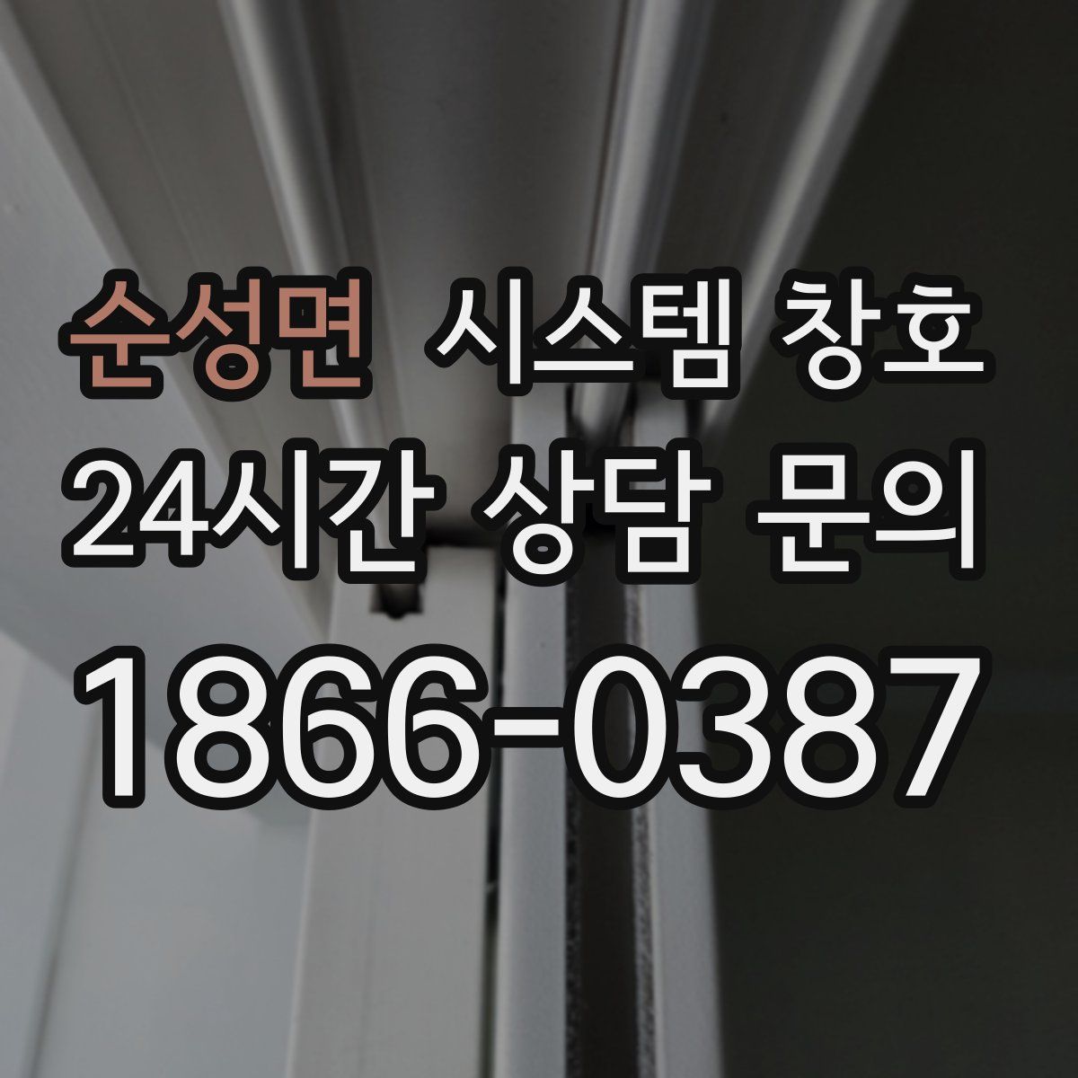 순성면 시스템 창호