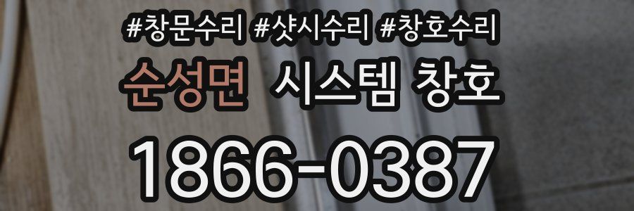 순성면 시스템 창호