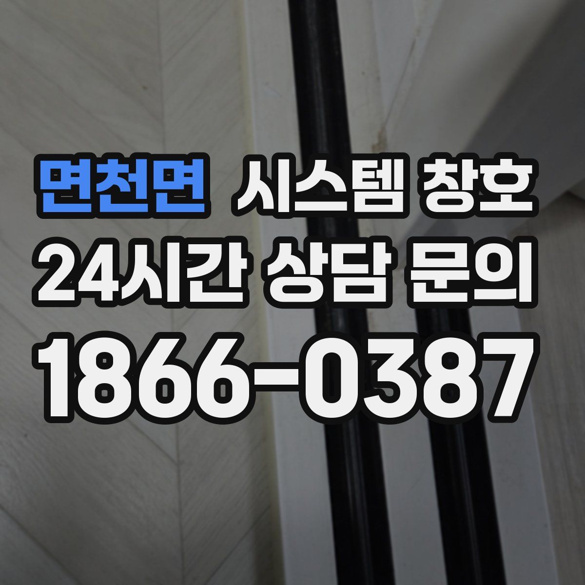 면천면 시스템 창호