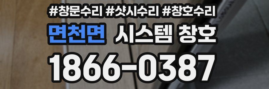 면천면 시스템 창호
