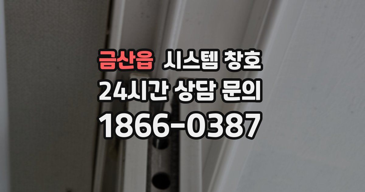 금산읍 시스템 창호