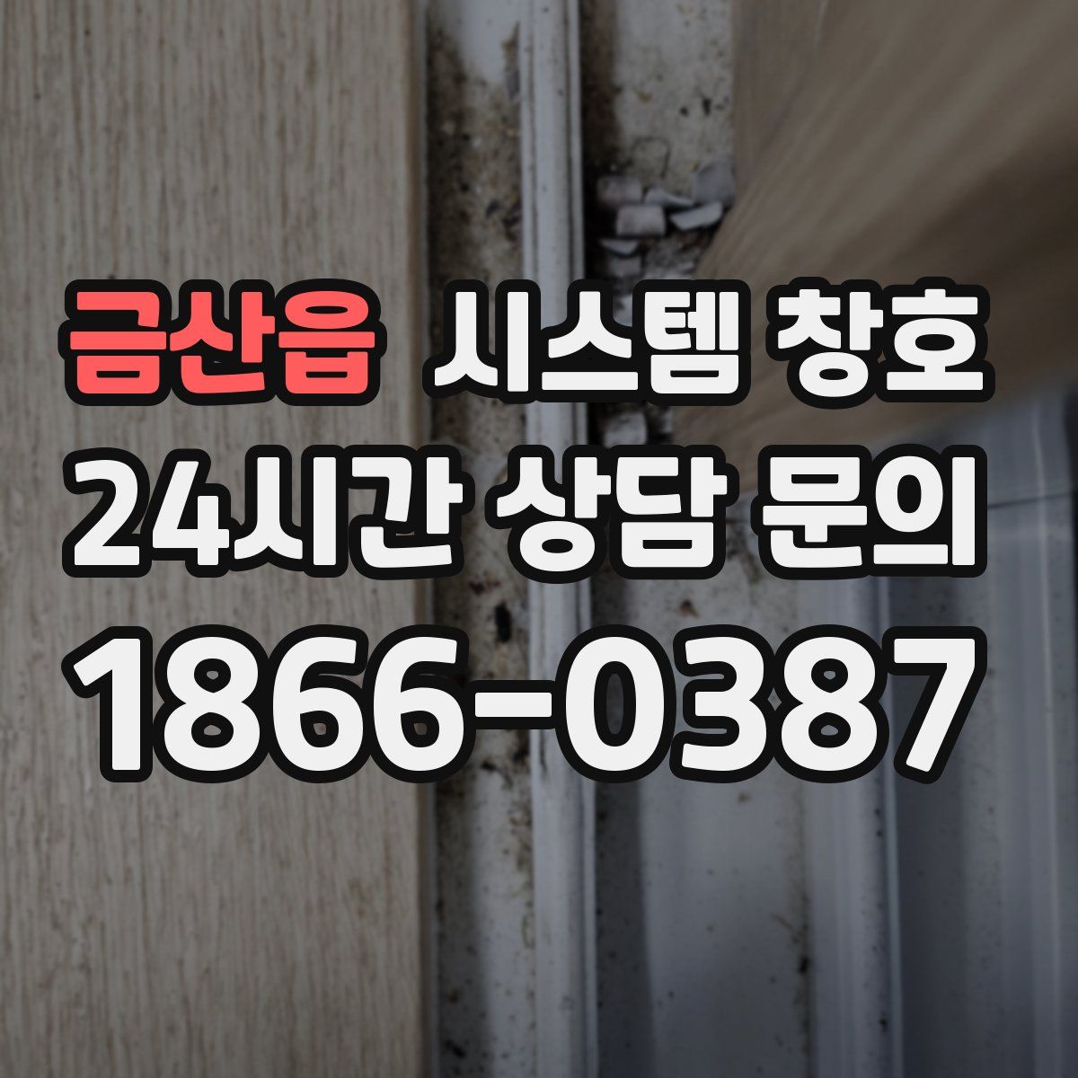 금산읍 시스템 창호