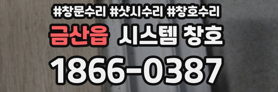 금산읍 시스템 창호