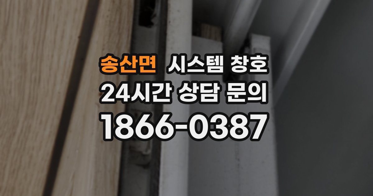 송산면 시스템 창호