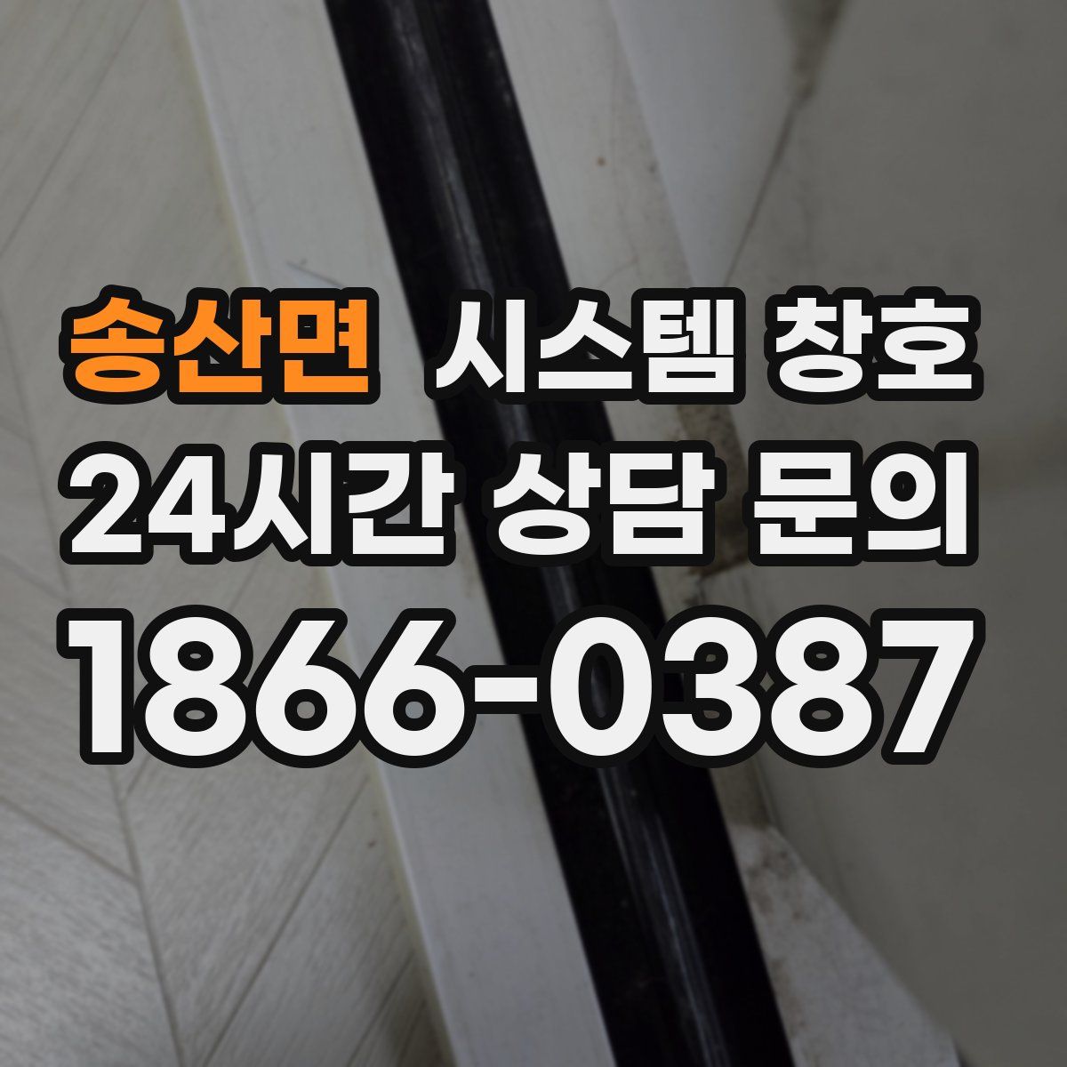 송산면 시스템 창호