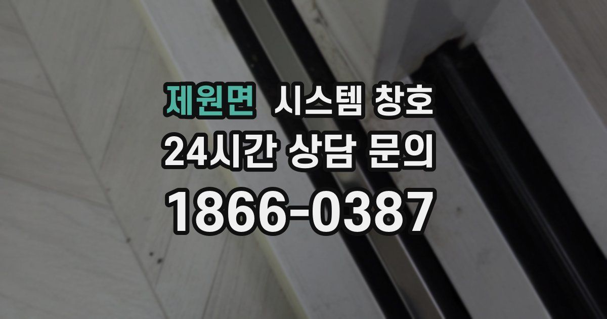 제원면 시스템 창호