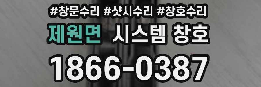 제원면 시스템 창호