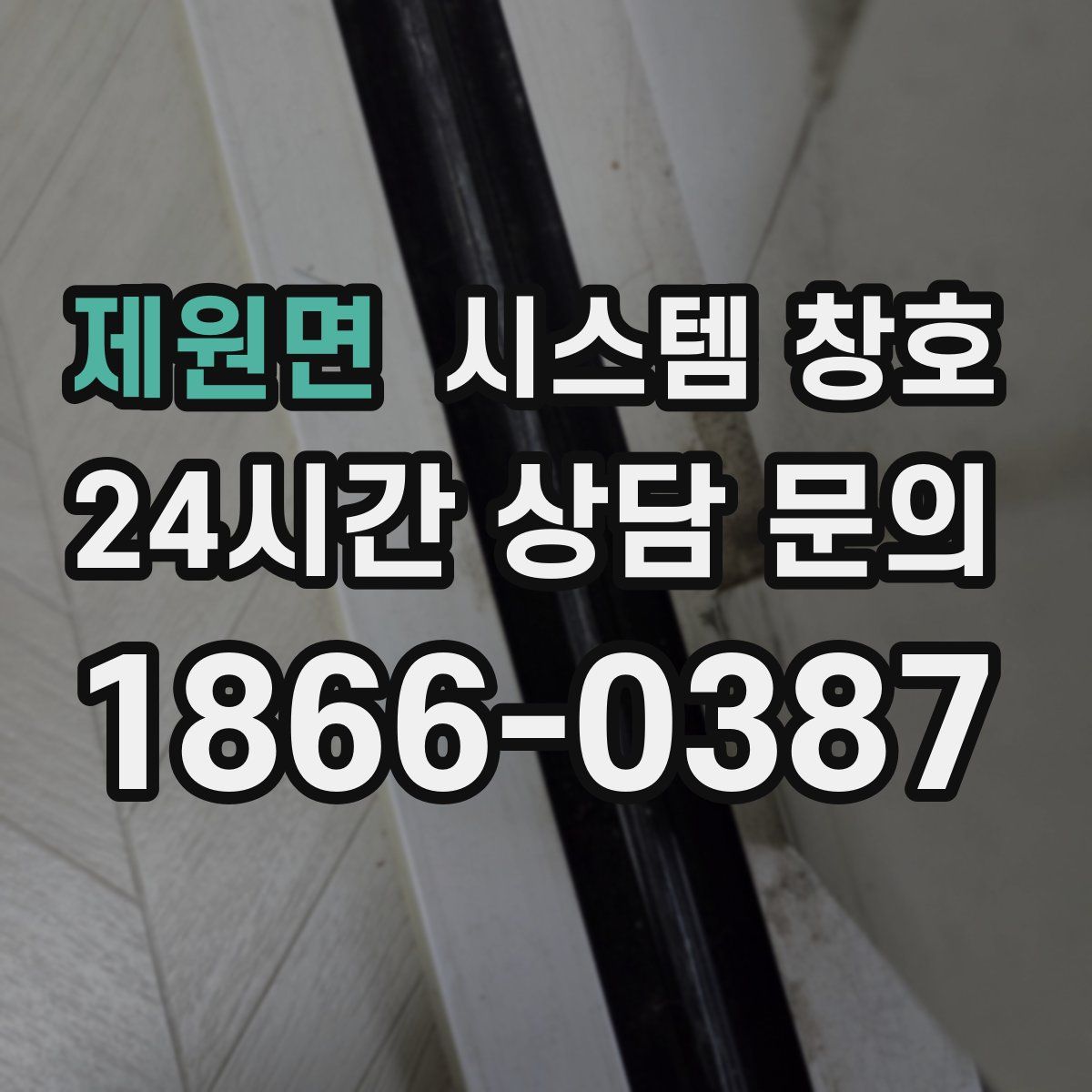 제원면 시스템 창호