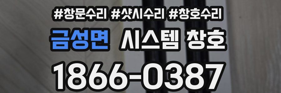 금성면 시스템 창호