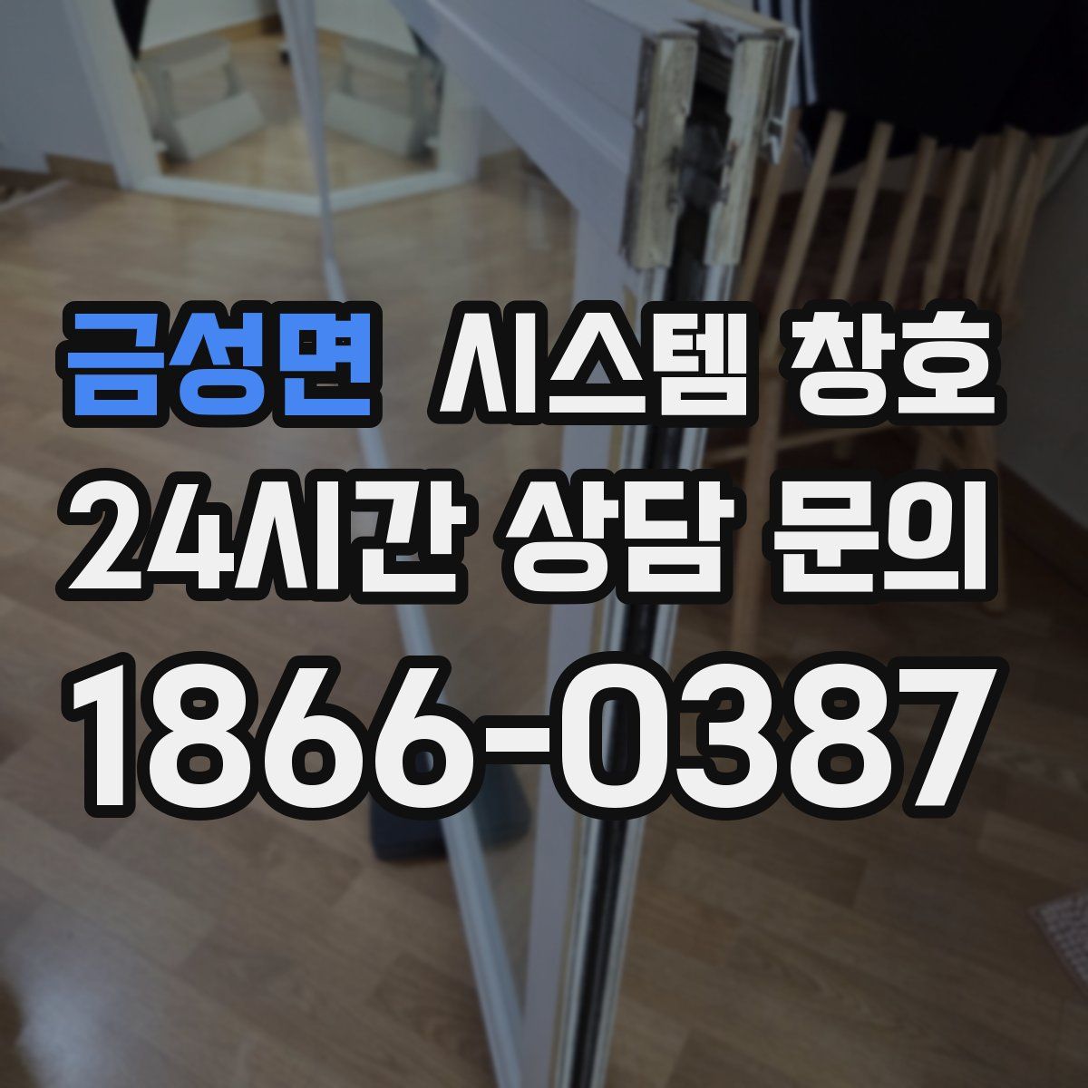 금성면 시스템 창호