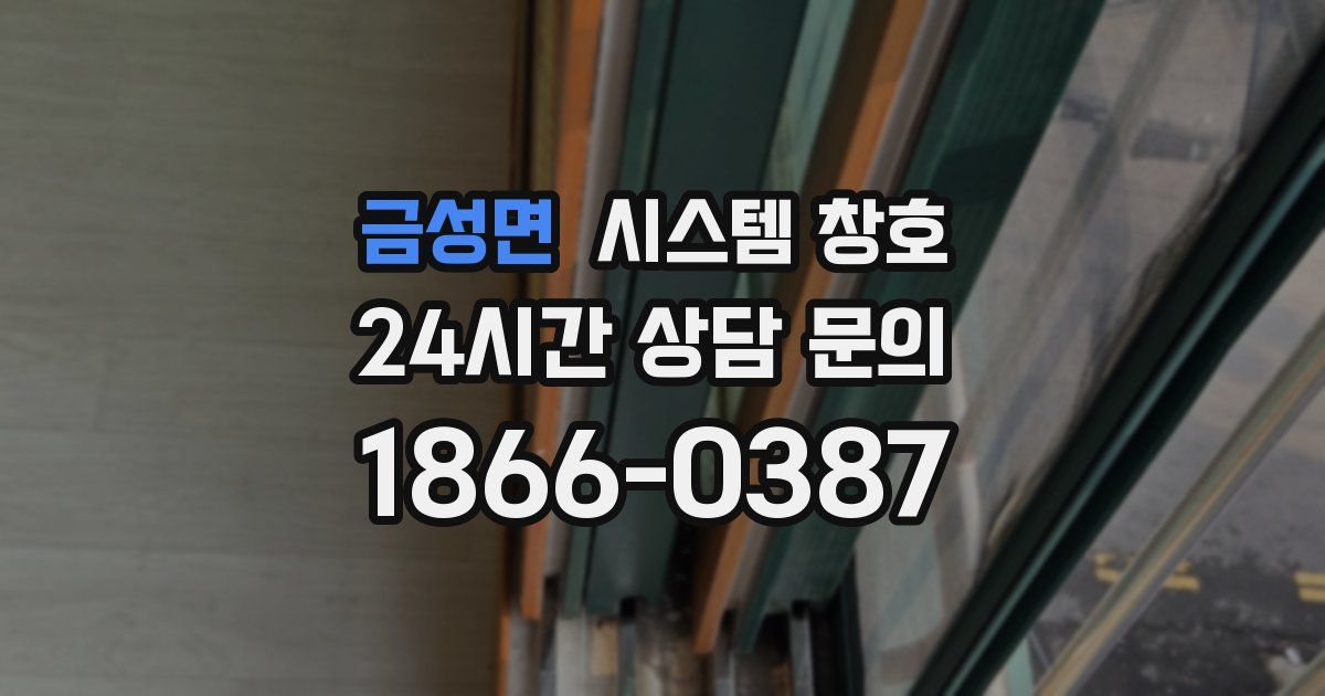 금성면 시스템 창호