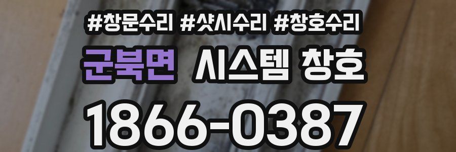 군북면 시스템 창호