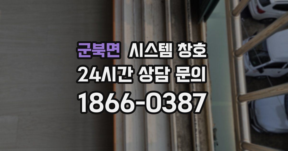 군북면 시스템 창호
