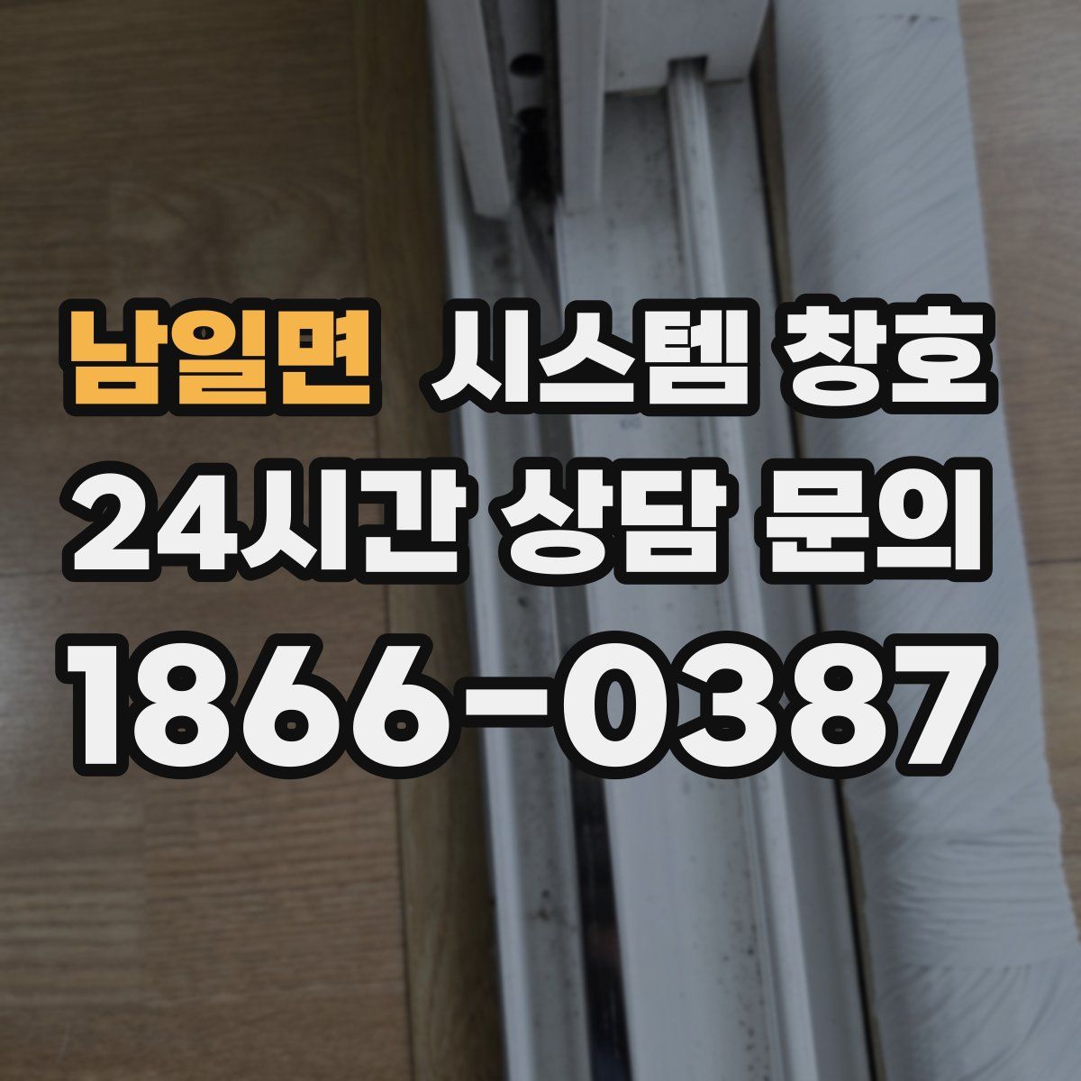 남일면 시스템 창호